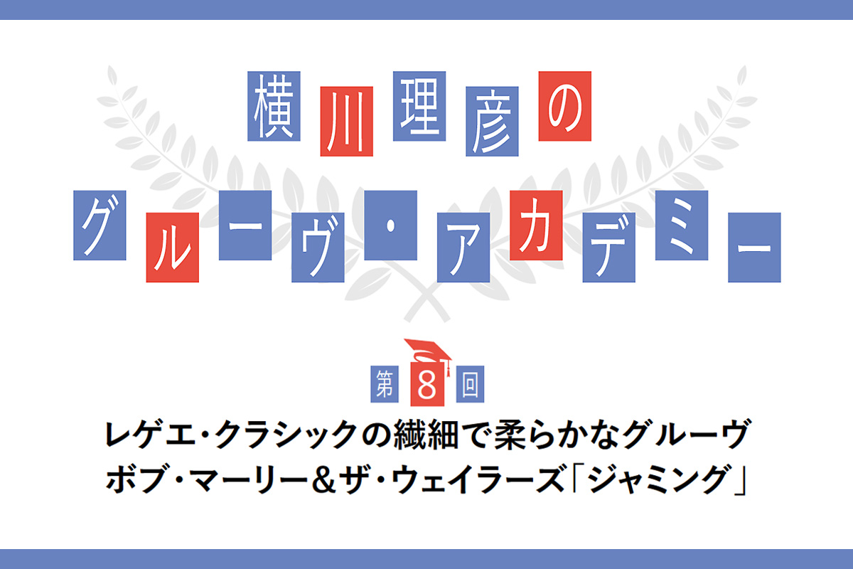 ボブ・マーリー＆ザ・ウェイラーズ「ジャミング」レゲエ・クラシックの繊細で柔らかなグルーヴを徹底分析 〜横川理彦のグルーヴ・アカデミー【第8回】