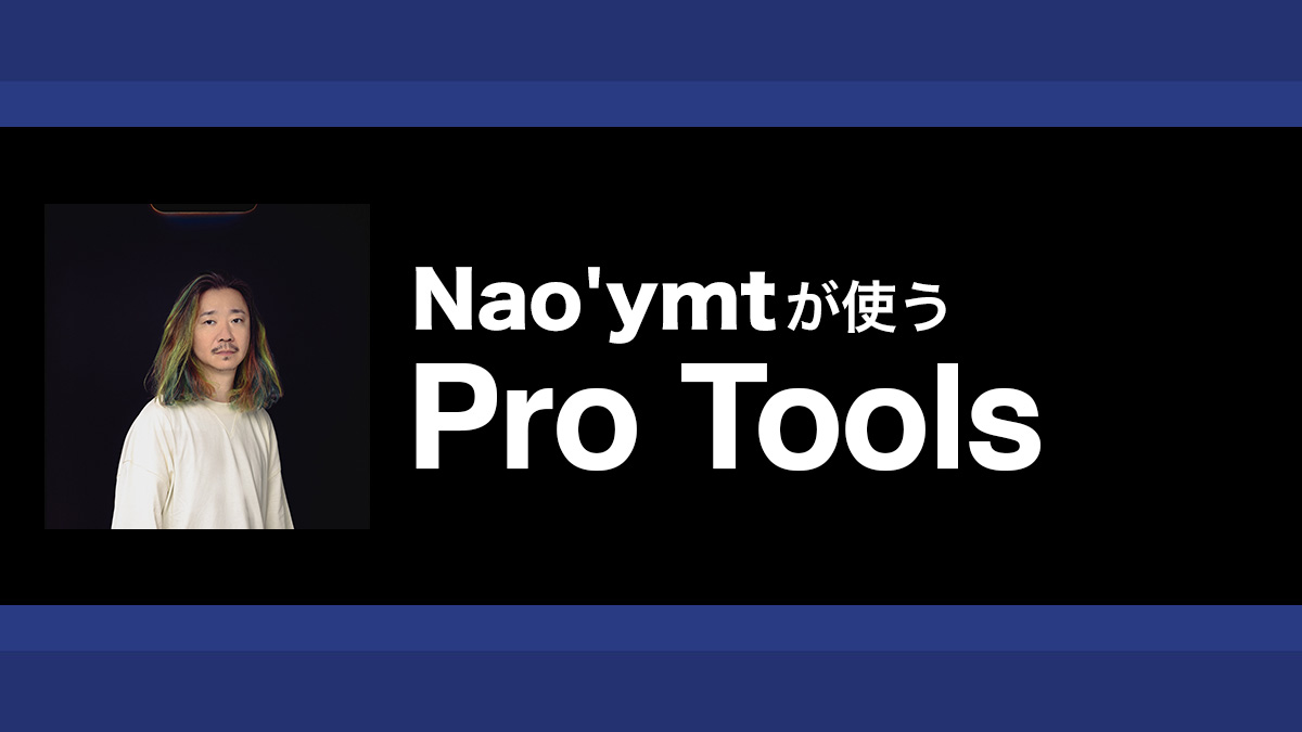 録音からノイズ除去まで ボーカル・トラック編集の工程｜解説：Nao'ymt