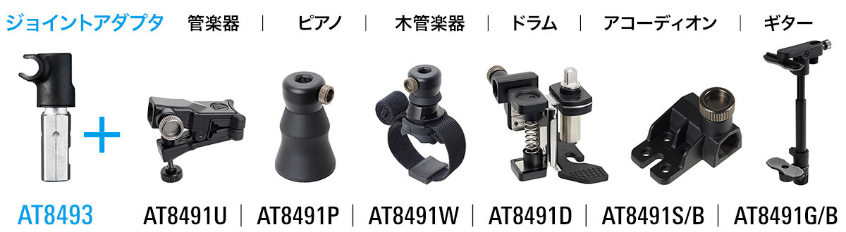 AT8493とオプションを組み合わせることにより、さまざまな楽器への取り付けを容易に行える