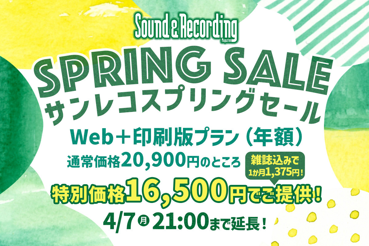 【4/7まで延長！】毎月サンレコの印刷版が届く年額プランが16,500円！サンレコ スプリングセール開催中