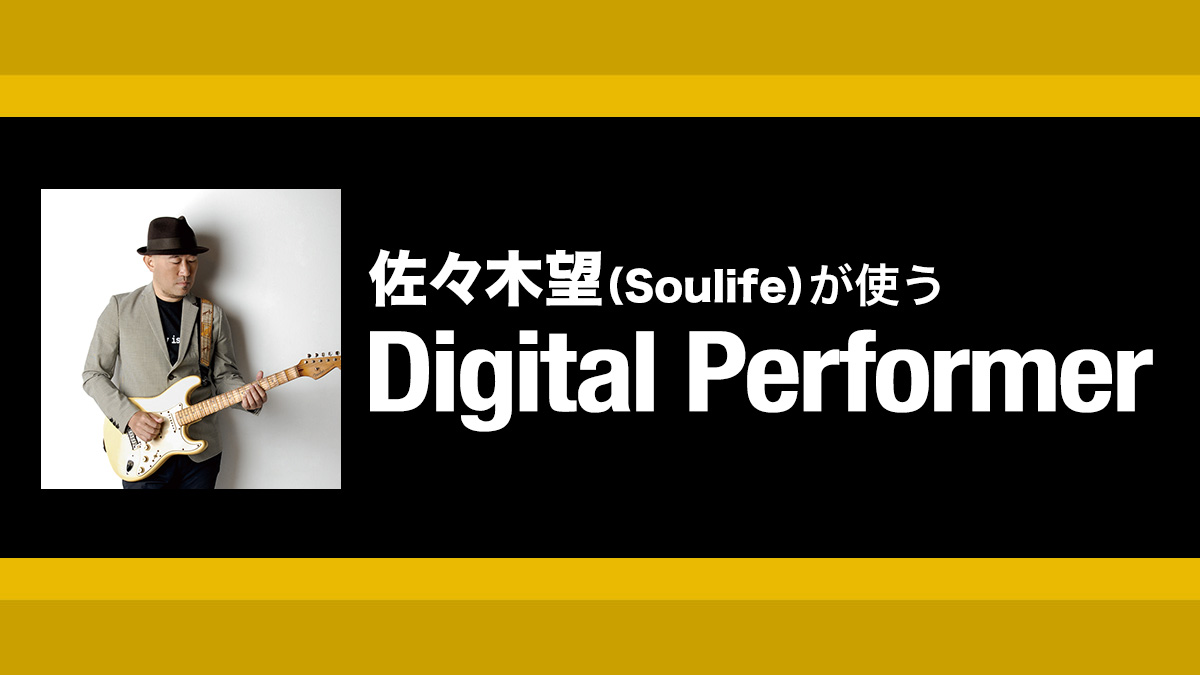 ワンショットから和音ループまでサンプルを活用した楽曲制作｜解説：佐々木望（Soulife）