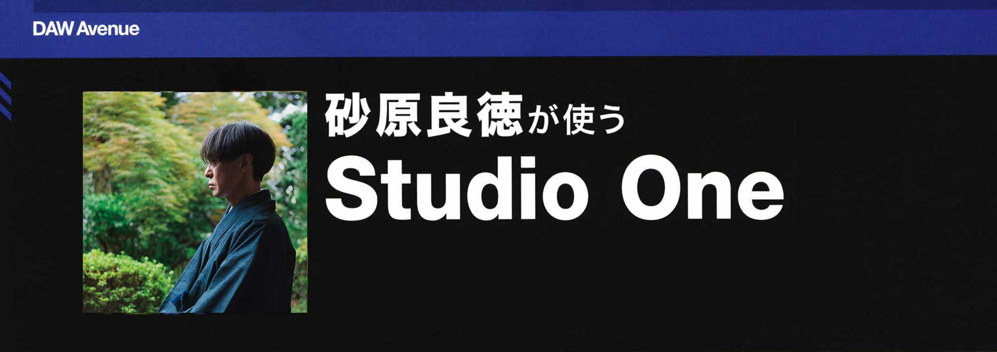 Studio One 砂原良徳Header