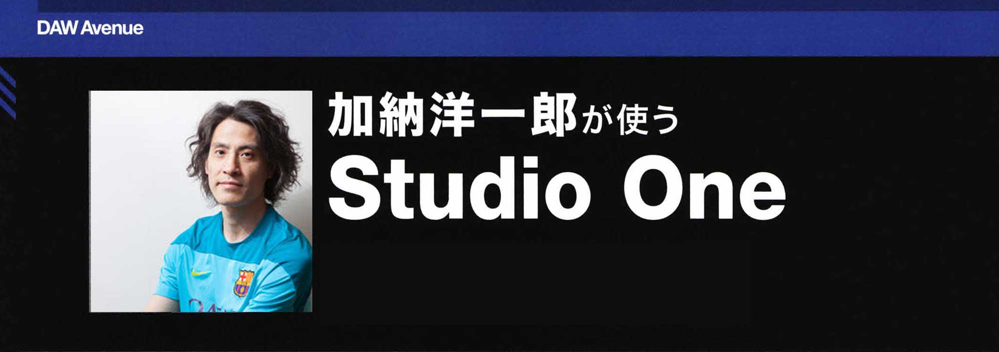 加納洋一郎 Studio One Header