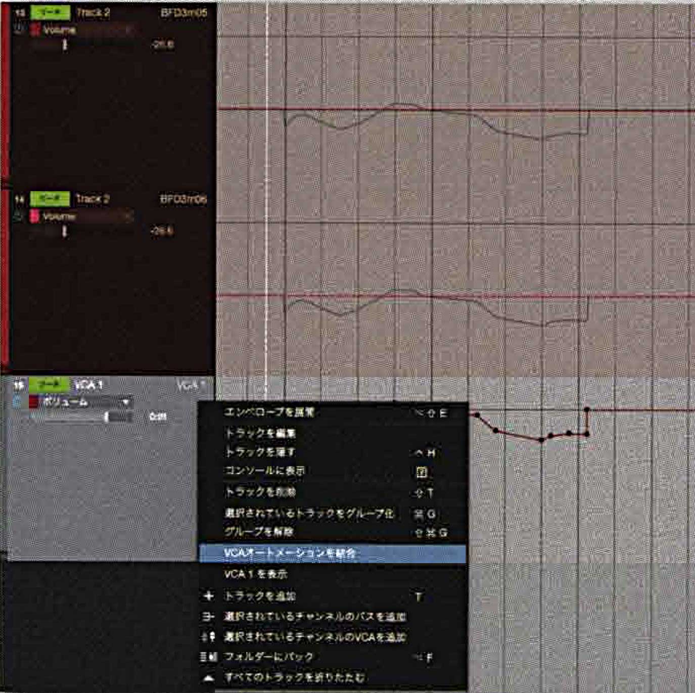 ▲VCAオートメーションを結合すると(右クリック、Macの場合はCtrl+クリックからVCAオートメーションを結合を選択)、VCAフェーダーで書いたオートメーションが各オートメーション・トラックに適用される