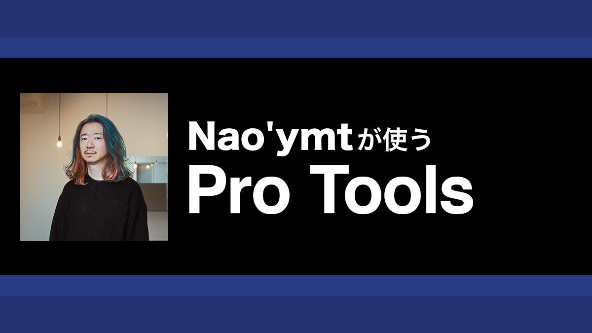 オーディオ感覚で編集できるMIDI関連のTips｜解説：Nao'ymt