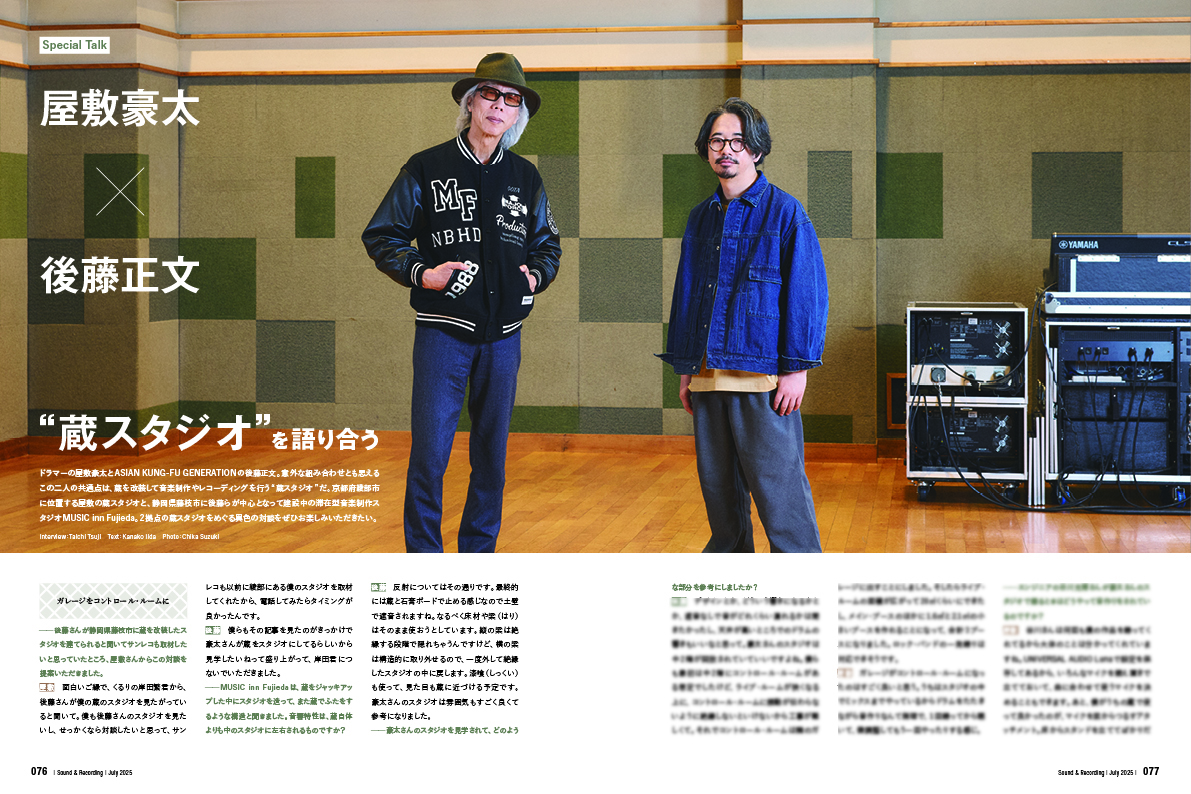 ■SPECIAL TALK 屋敷豪太×後藤正文（ASIAN KUNG-FU GENERATION） “蔵スタジオ”を語り合う