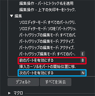 “キーボードショートカット”→“前のパートを有効にする”（赤枠）と“次のパートを有効にする”（青枠）にショートカット・キーを割り当てることで、MIDIの編集画面でマウスで選択しなくとも次のパートに移動することができる