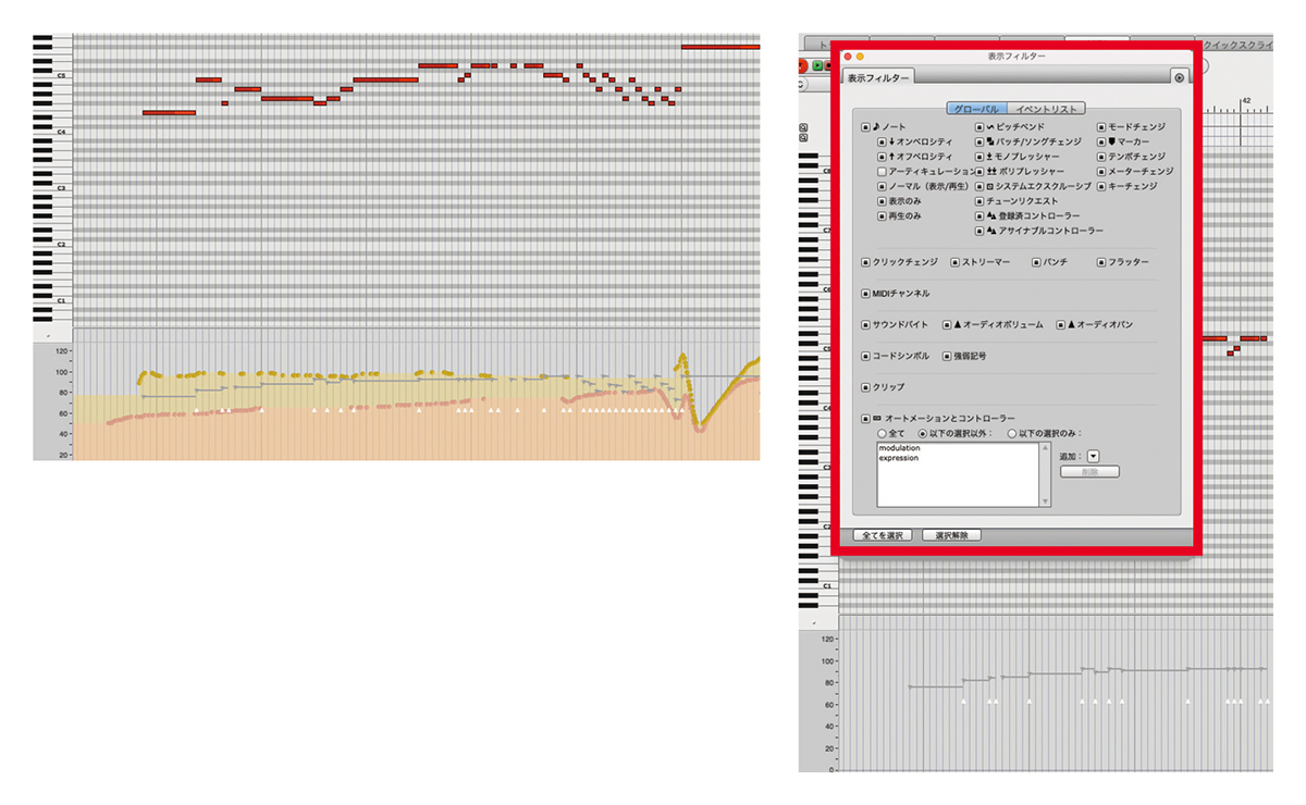 打ち込み時、上の画面のようにMIDIコントロール・チェンジの表示項目が多くなり視認性が悪いときは、“表示フィルター”（右画面赤枠）で設定を行おう。表示フィルターでは、任意の項目のみを表示させたり、表示させたくない項目を消したりすることができる。上の画面からモジュレーションとエクスプレッションのMIDI情報を消したのが右の画面。必要な情報のみを表示できるので作業効率が高まる