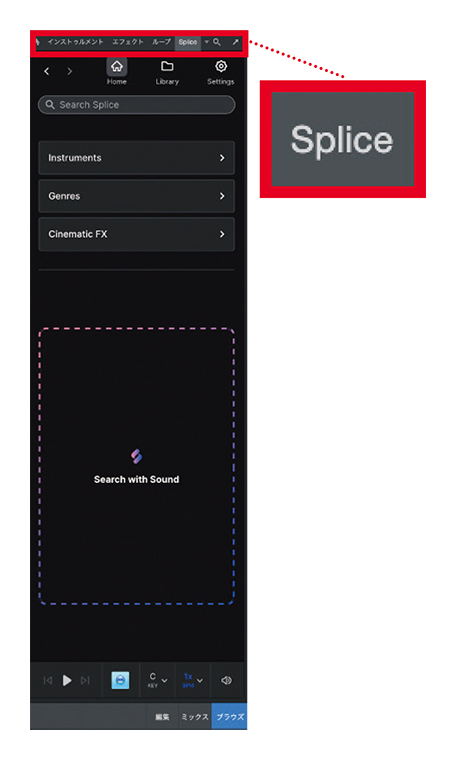 ソング画面右のブラウズ上部にある“Splice”タブ（赤枠）をクリックしてSpliceにログインすれば、統合された環境でサンプル選びが行えるようになる