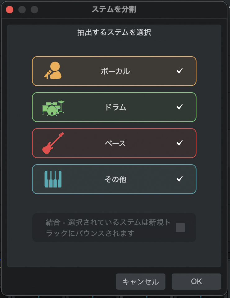 “ステムを分割”を選ぶと、素材の中から抽出するステム（ボーカル、ドラム、ベース、その他）を選択することができる