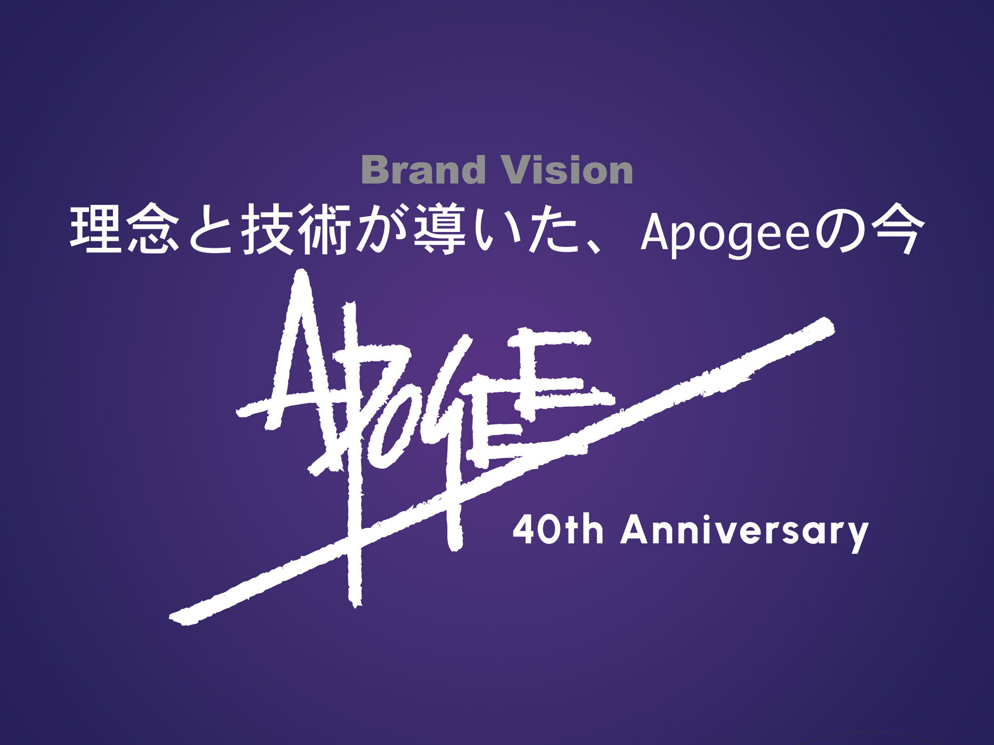デジタル・オーディオの新時代を支えてきた伝説のブランドApogee 40年の軌跡