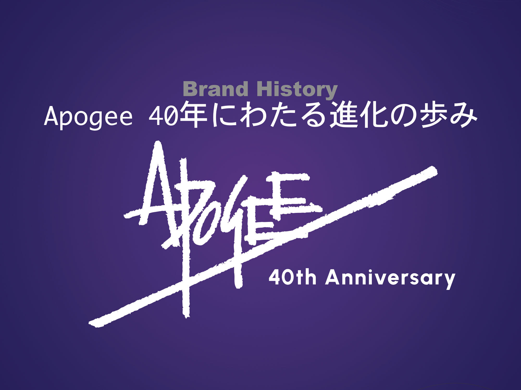 Apogeeの音楽制作革新史｜40年の技術進化とプロに選ばれる理由