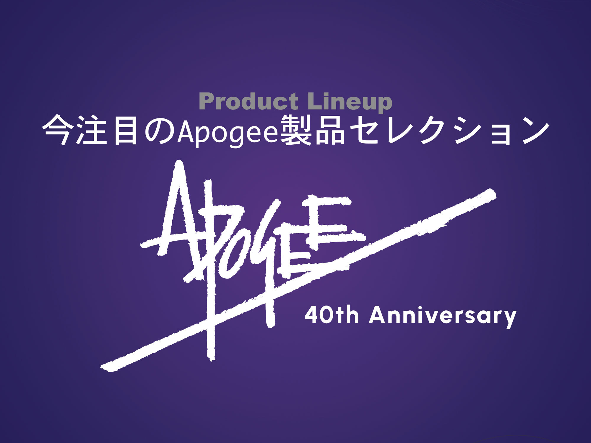 今、注目のApogee製品セレクション