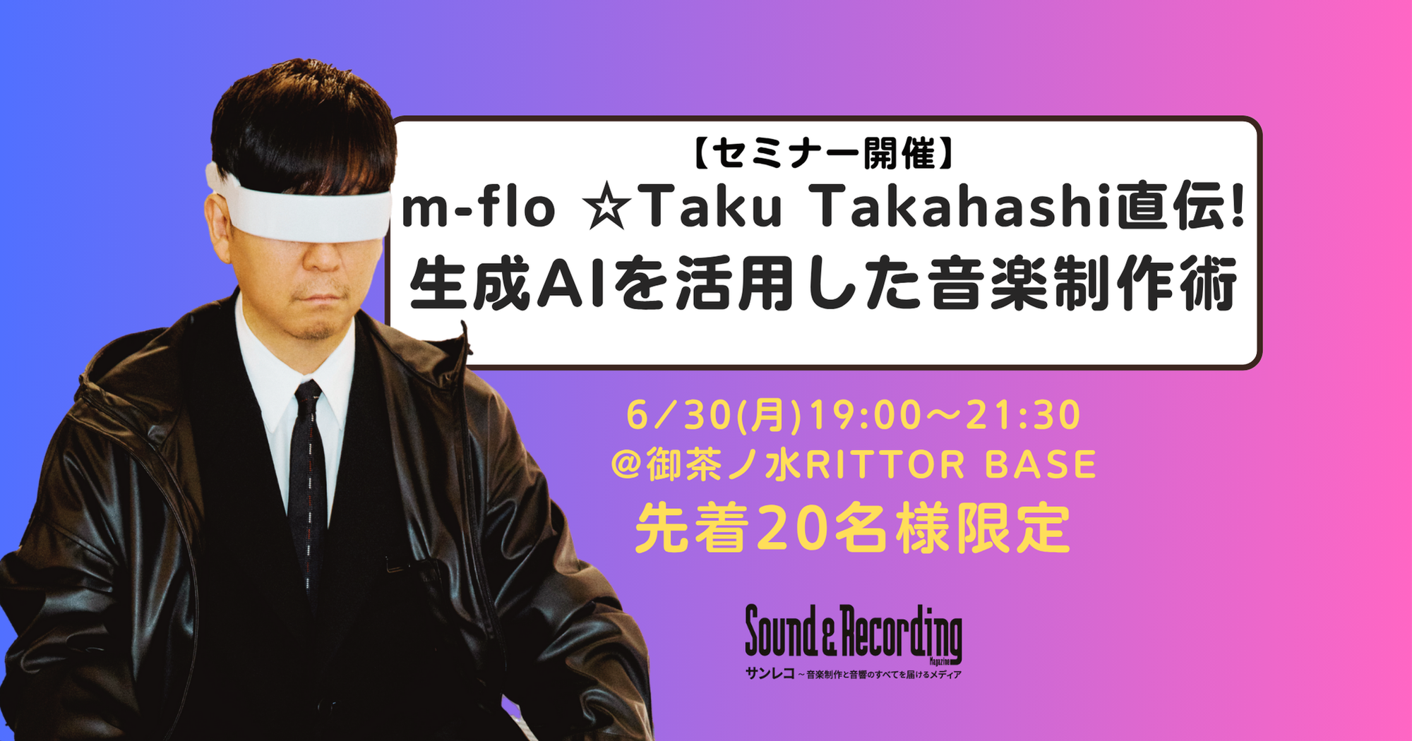 m-floの☆Taku Takahashiが教える生成AI音楽制作セミナー開催！先着20 