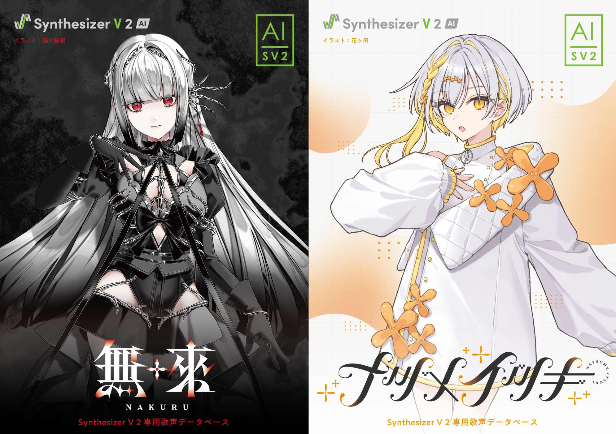 『無來 (なくる)』&『ナツメイツキ』