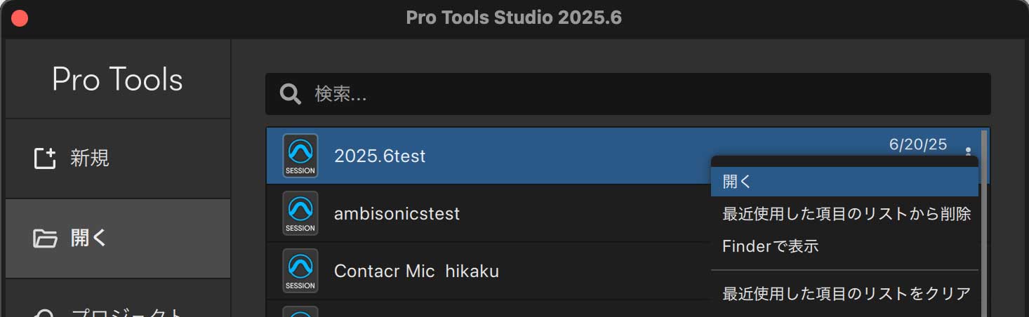 Pro Tools ダッシュボード上のコンテクストメニュー
