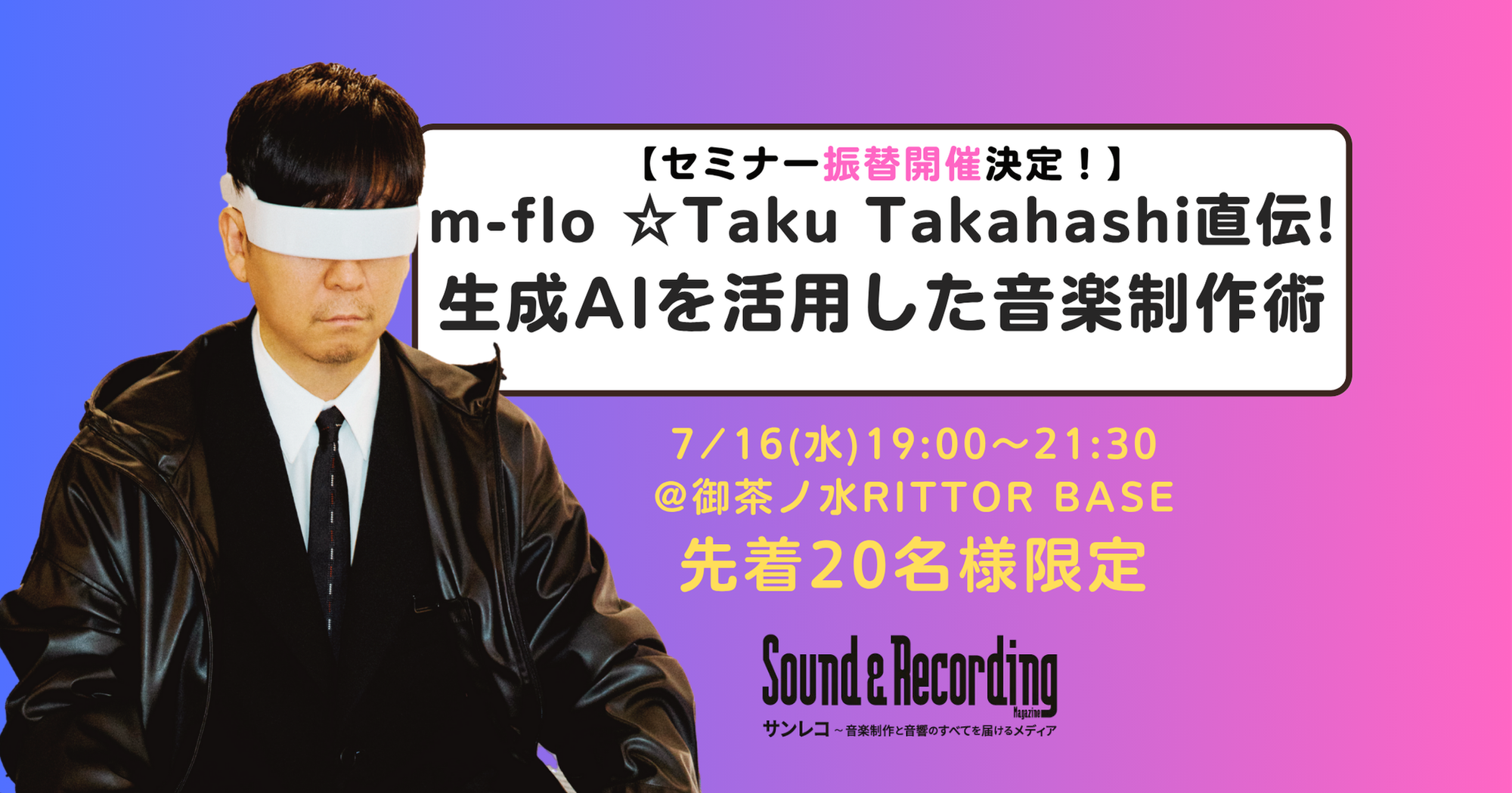 7/16（水）振替開催決定【先着20名様限定】m-flo☆Taku Takahashi直伝！生成AIを活用した音楽制作術セミナー