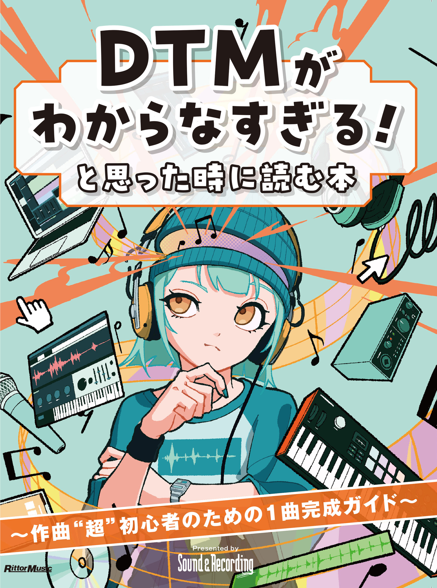 DTM.DAW.作曲.オーディオ関連書籍 DTMがわからなすぎる！と思った時に読む本』 〜作曲“超”初心者に