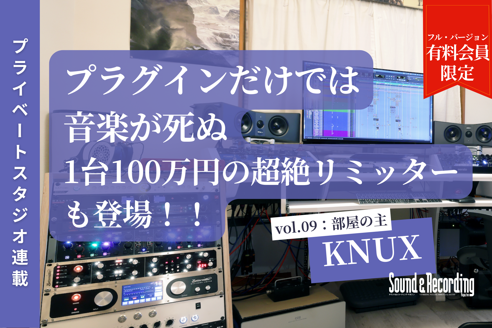 有料会員限定】「ビートメイカーはミックスするな」KNUXが説く一点突破