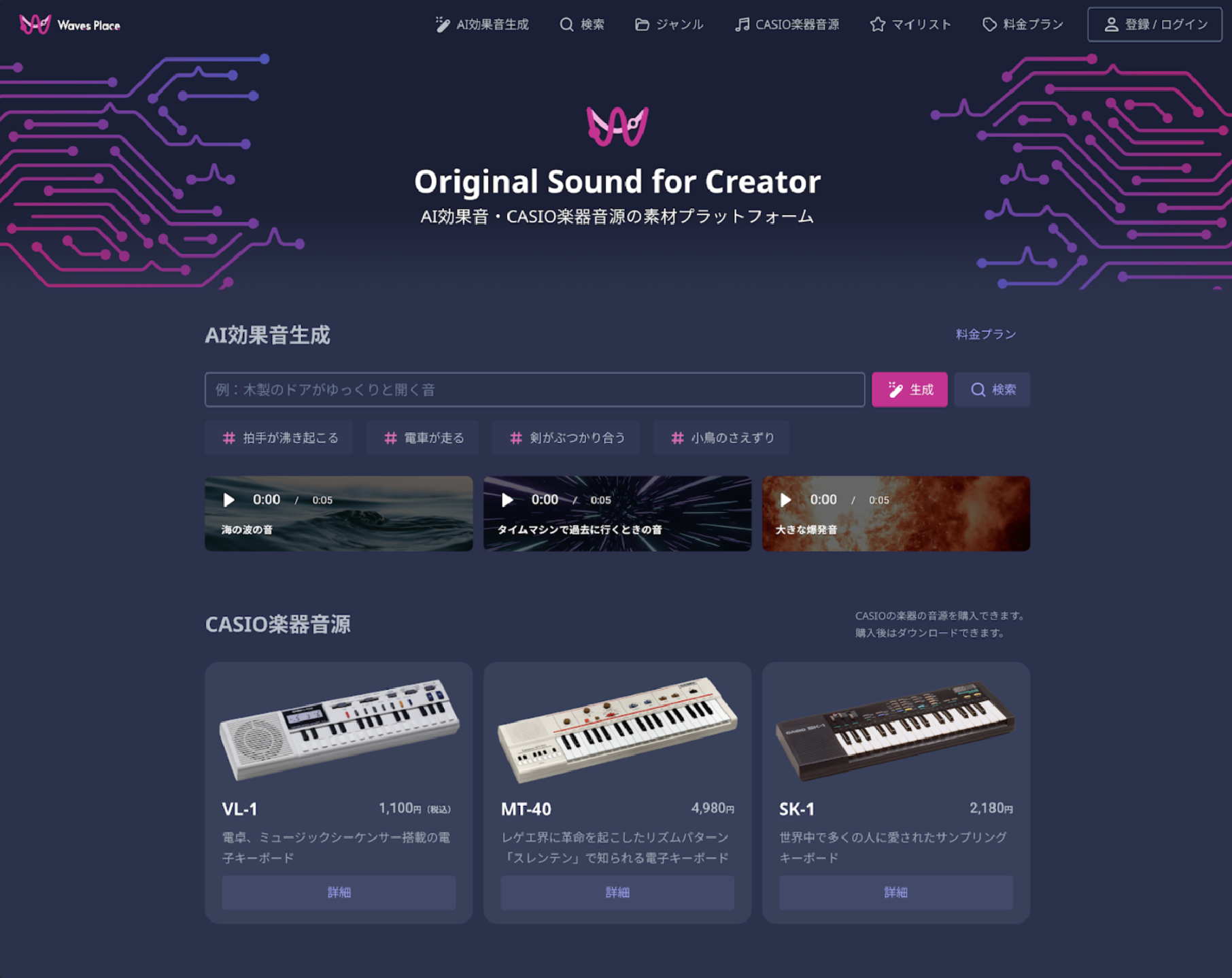 サンプル探しはもう古い？AI効果音生成の衝撃 〜CASIO Waves Placeを