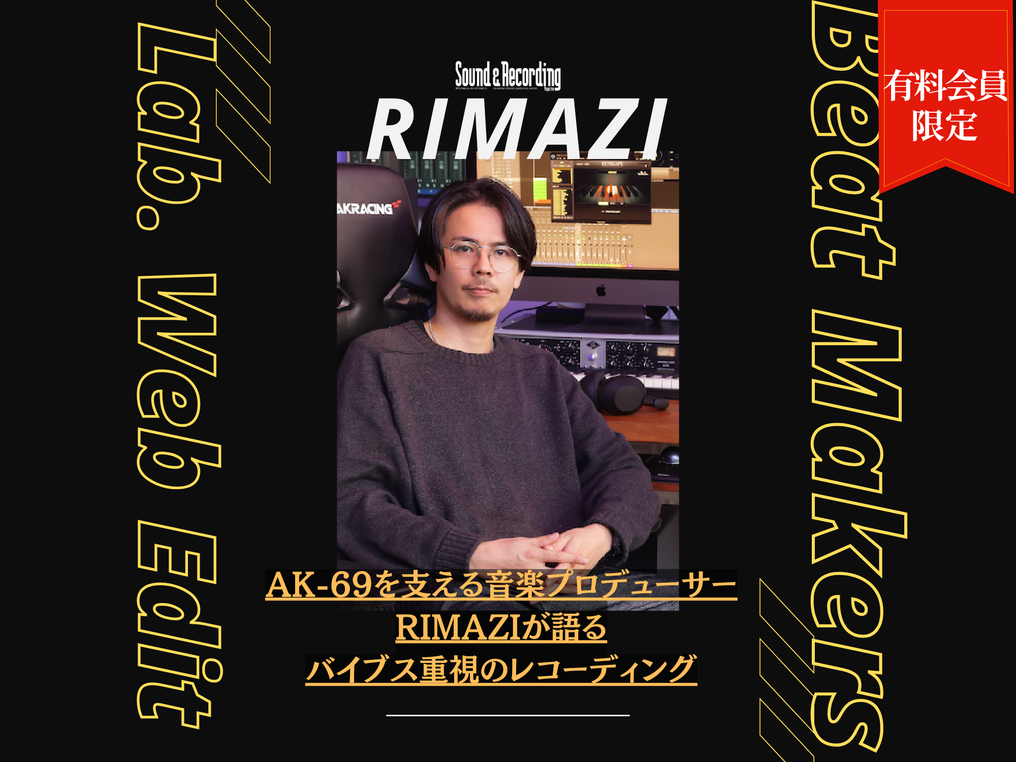 バイブス重視のレコーディング！AK-69を支える音楽プロデューサー