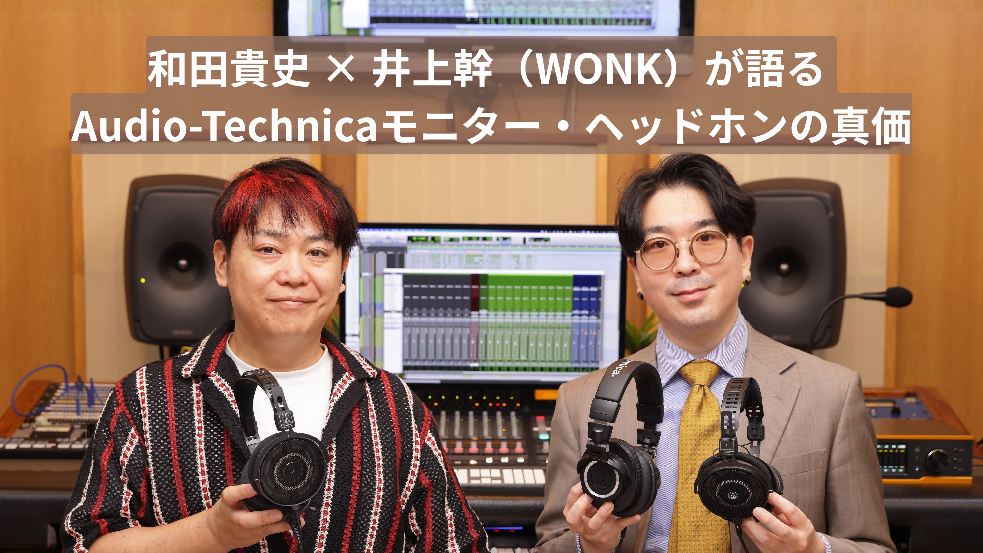 なぜプロは“密閉型”と“開放型”を使い分けるのか？ 和田貴史 × 井上幹