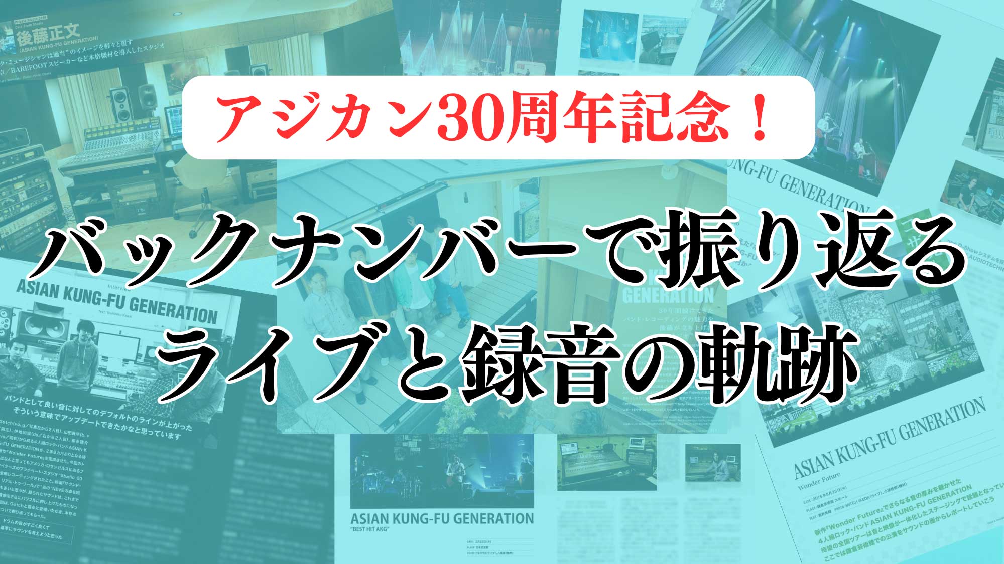 アジカン30周年記念！】ASIAN KUNG-FU GENERATIONのライブと録音の軌跡