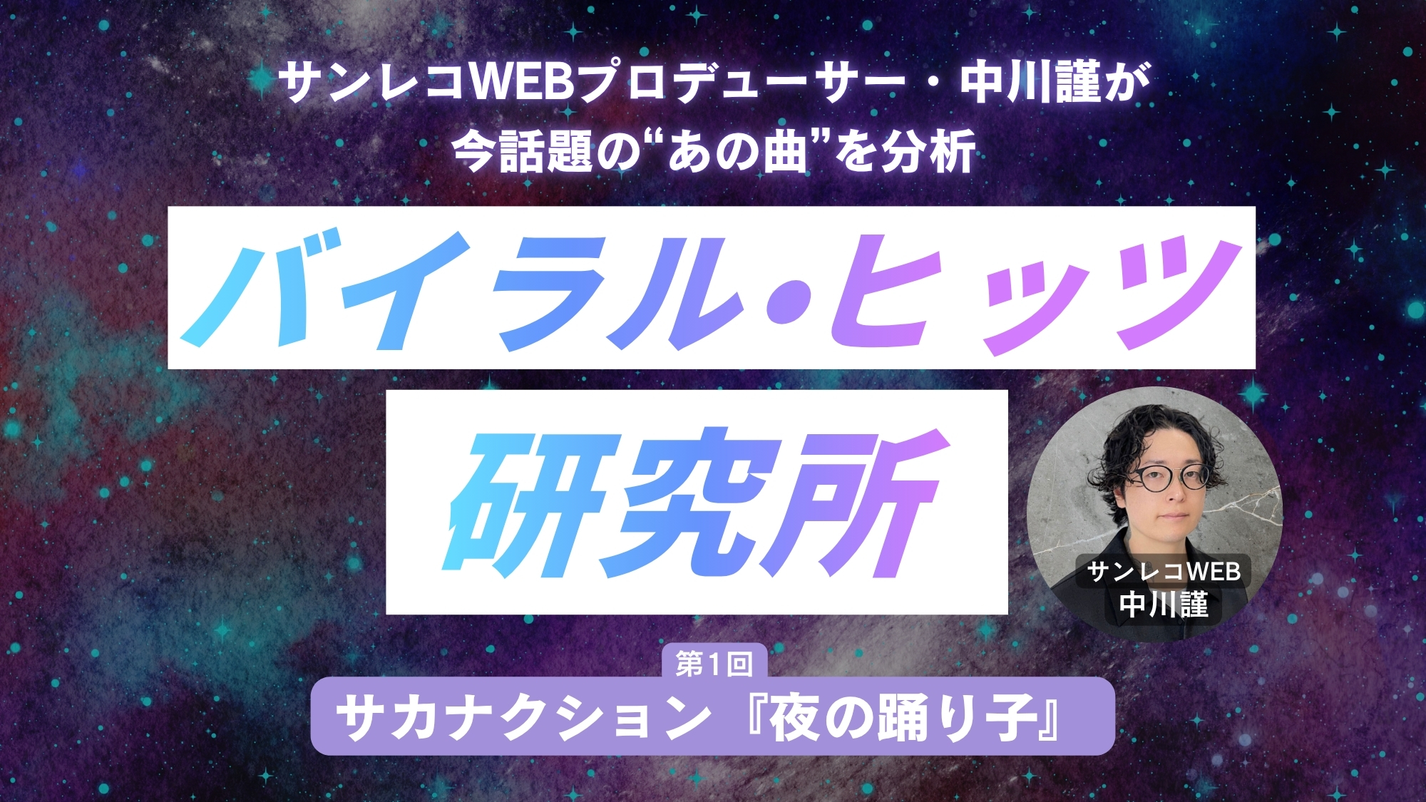 サカナクション 山口一郎も踊る『夜の踊り子』を、サンレコWEB