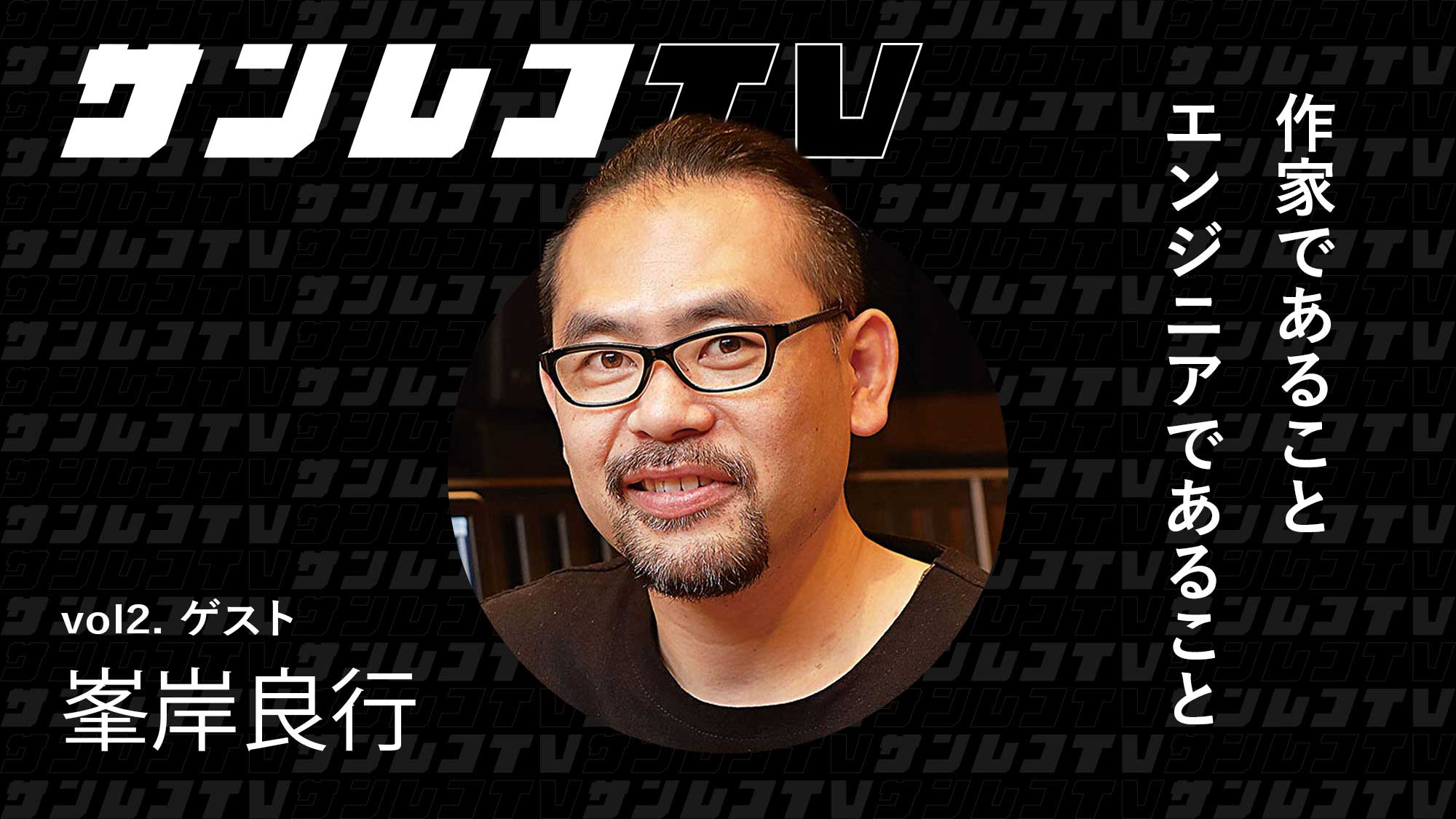 サンレコTV』7月26日(金) 20:00〜 ゲストはプロデューサー／エンジニア