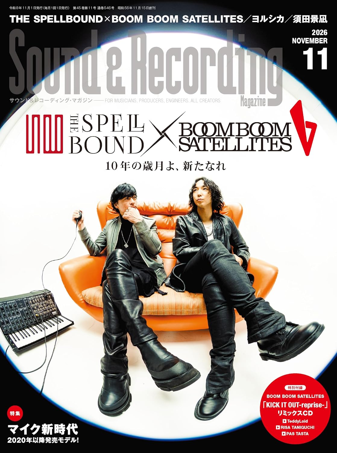 サンレコ11月号】表紙・巻頭特集はTHE SPELLBOUND×BOOM BOOM