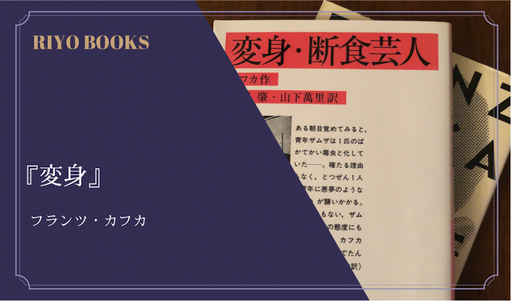 カフカ 変身 感想 Riyo Books カフカ 変身 感想 Riyo Books