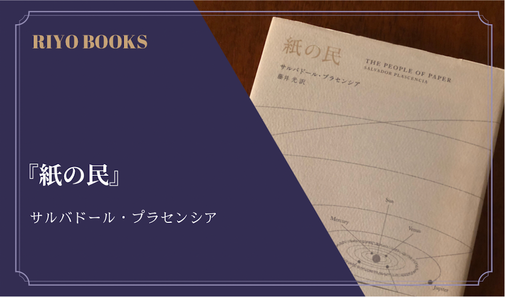紙の民』サルバドール・プラセンシア 感想 - RIYO BOOKS