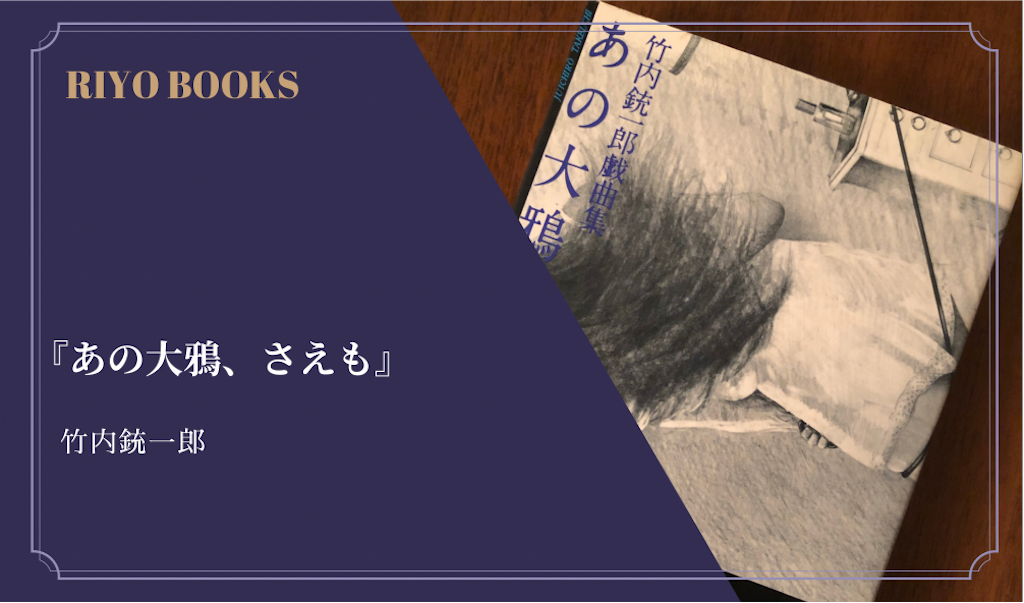 あの大鴉、さえも』竹内銃一郎 感想 - RIYO BOOKS