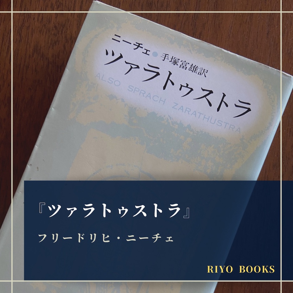ツァラトゥストラ フリードリヒ ニーチェ 感想 Riyo Books ツァラトゥストラ フリードリヒ ニーチェ 感想 Riyo Books
