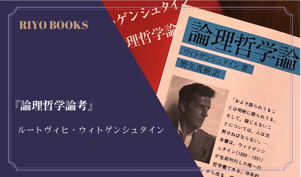 ルートヴィヒ・ヴィトゲンシュタイン著『論理哲学論考』対訳・注解書