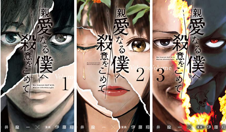 おすすめしたい人気作品 親愛なる僕へ殺意をこめて あらすじ 電子書籍で読もう Riyu Bookroom