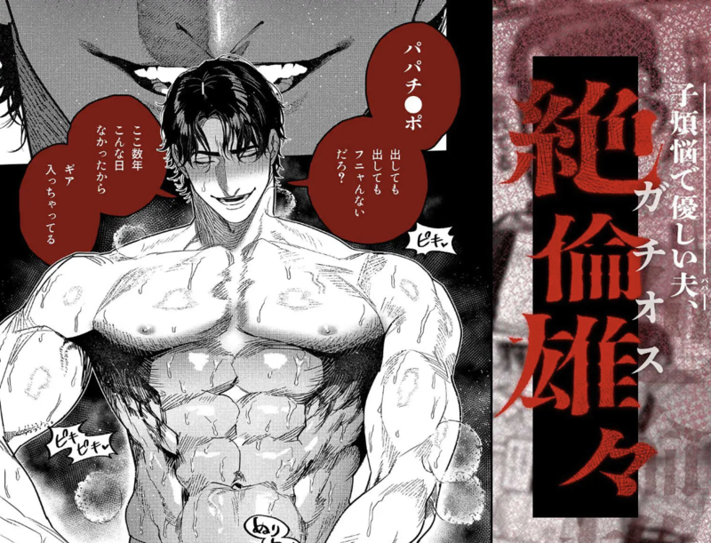 同人誌・子煩悩で優しい夫、絶倫雄々野獣形態に戻る・イラスト