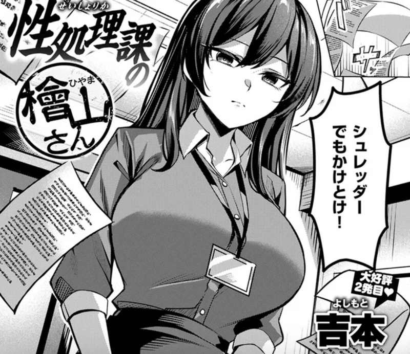 商業誌・性処理課の檜山さん・イラスト