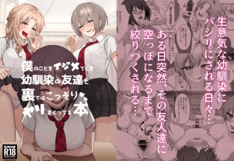 同人誌・僕のことをイジメてくる幼馴染の友達と裏ではこっそりヤリまくってる本・イラスト