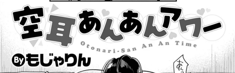 成年コミック・空耳あんあんアワー・イラスト