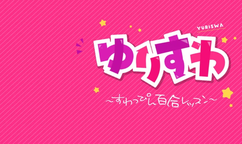成年コミック・ゆりすわ　～すわっぴん百合レッスン～・イラスト