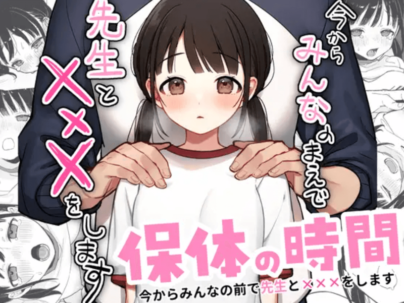 同人誌・保体の時間～みんなの前で先生と×××をします～・イラスト