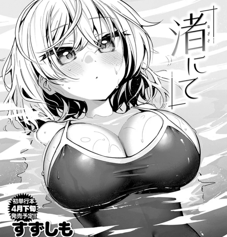 成年コミック・渚にて・イラスト
