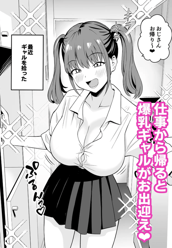 同人誌・オジサンに都合がいい爆乳家出ギャル・イラスト
