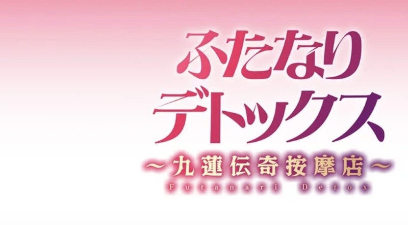 成年コミック・ふたなりデトックス・イラスト