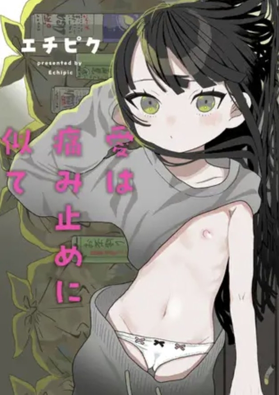 成年コミック・愛は痛み止めに似て・イラスト
