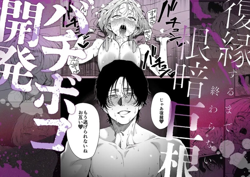 TL同人誌・【色白根暗ド巨根×復縁するまでアクメ地獄】復縁するまで終わらない根暗巨根でバチボコ開発・イラスト