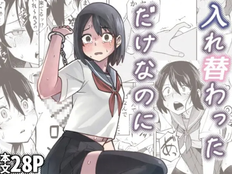 エロ同人誌・入れ替わっただけなのに・イラスト