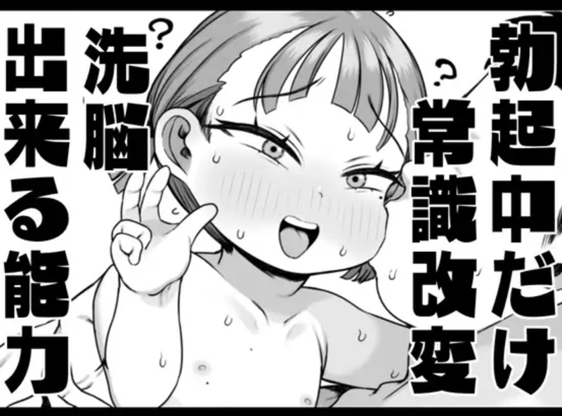 同人誌・勃起中だけ常識改変洗脳出来る能力・イラスト