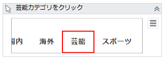 芸能カテゴリをクリック